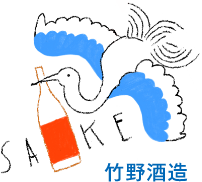 竹野酒造